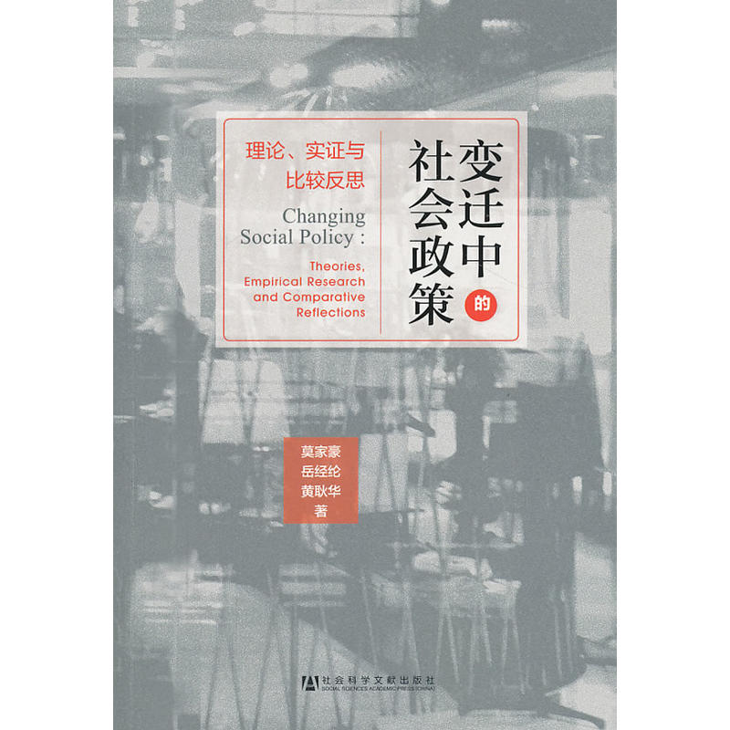 变迁中的社会政策：理论、实证与比较反思