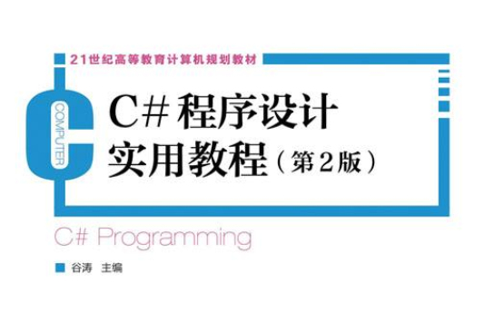 C#程式设计实用教程（第2版）
