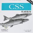 CSS权威指南（第3版）