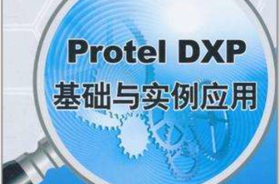 Protel DXP基础与实例套用