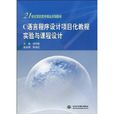 C语言程式设计项目化教程实验与课程设计