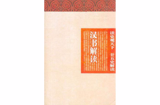 读史观天下-汉书解读