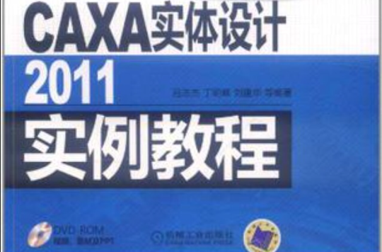 CAXA实体设计2011实例教程