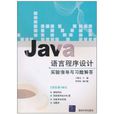 Java语言程式设计实验指导与习题解答