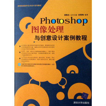 Photoshop图像处理与创意设计案例教程 Photoshop图像处理与创意设计案例教程