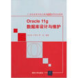 Oracle 11g资料库设计与维护