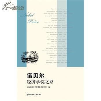 诺贝尔经济学奖之路