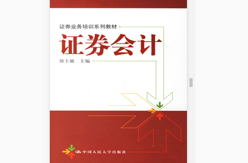 证券会计