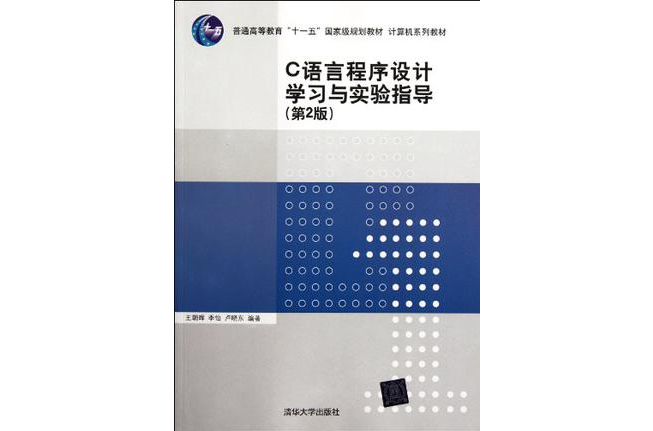 C语言程式设计学习与实验指导