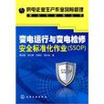 变电运行与变电检修安全标準化作业