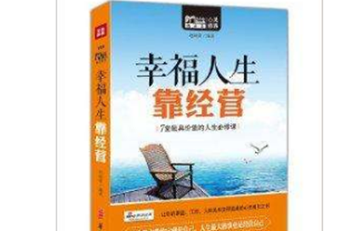 MBook随身读：幸福人生靠经营