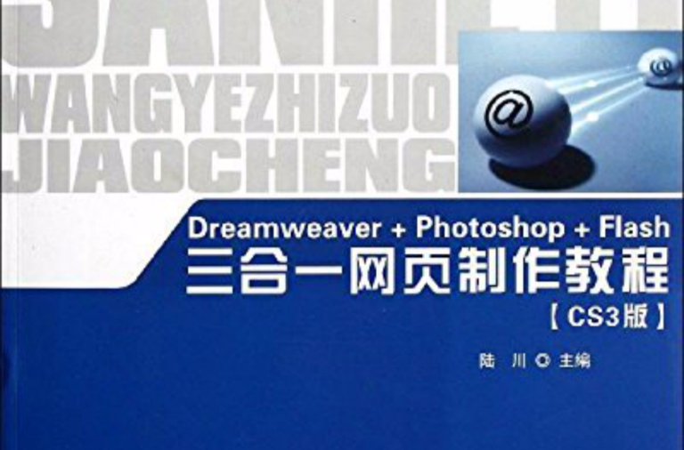 Dreamweaver+Photoshop+Flash三合一网页製作教程