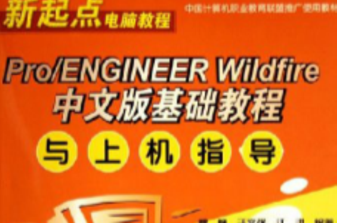 PRO ENGINEER WILDFIRE 中文版基础教程与上机指导