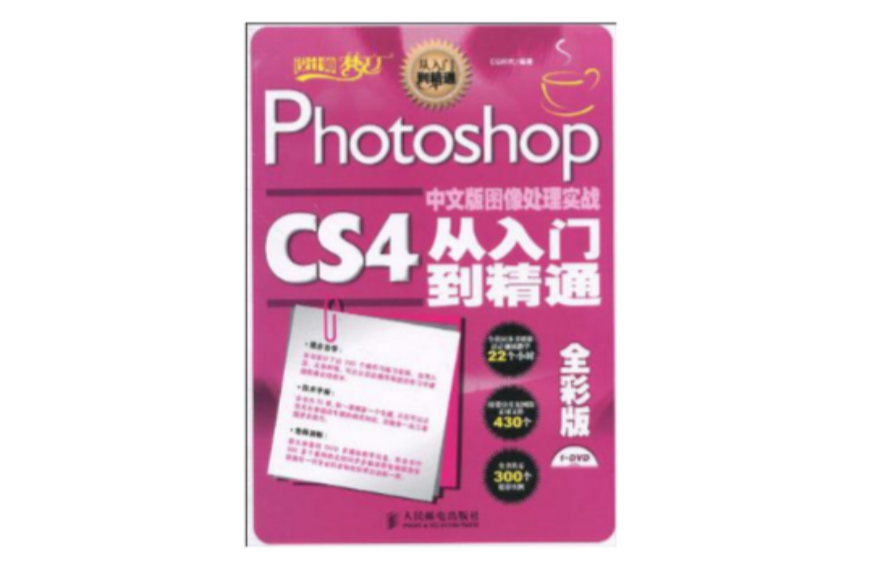 Photoshop CS4中文版图像处理实战从入门到精通