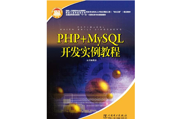 PHP+MySQL开发案例教程