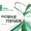 PIC单片机开发与套用