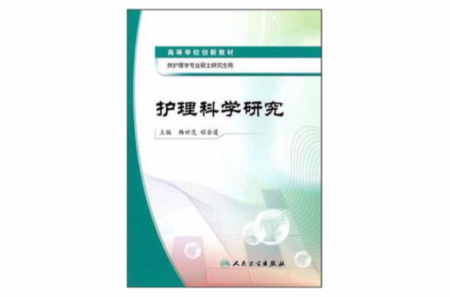 护理科学研究