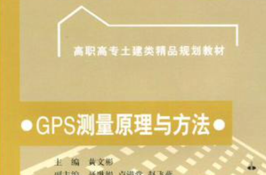 GPS测量原理与方法
