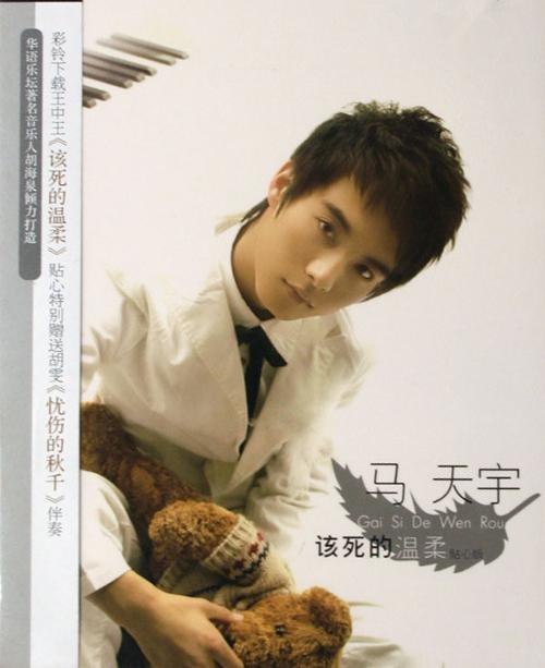 该死的温柔(马天宇演唱的歌曲)