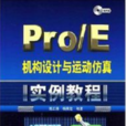 Pro/E机构设计与运动仿真实例教程