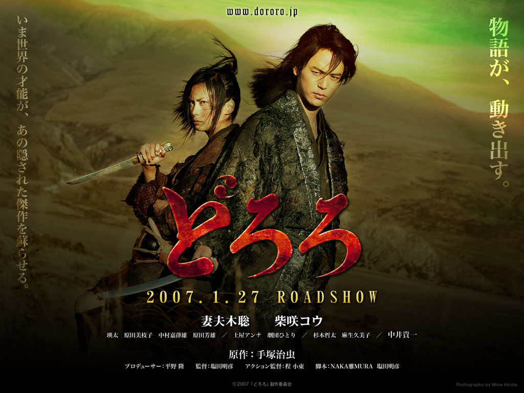 多罗罗(日本2007年妻夫木聪主演电影)