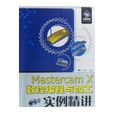 MASTERCAM X数控编程与加工实例精讲