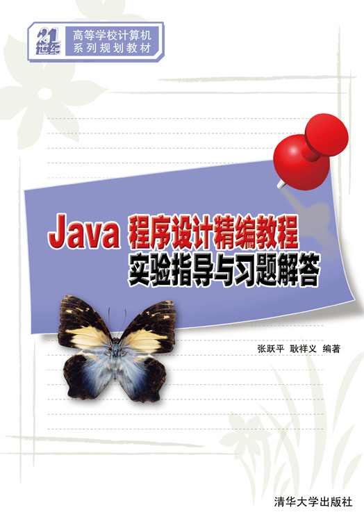 Java程式设计精编教程实验指导与习题解答