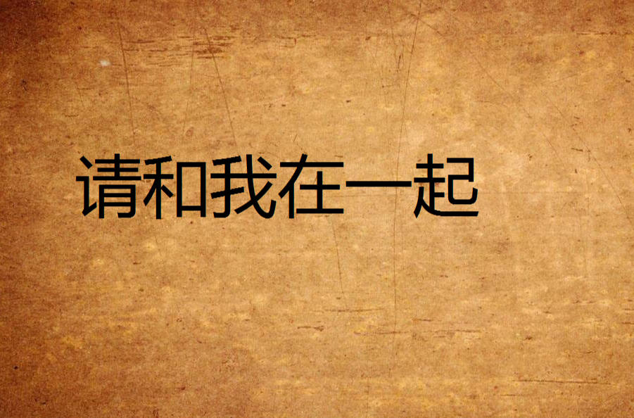 请和我在一起