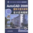 AutoCAD2009建筑与室内装饰设计实例精解