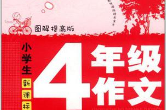 语文报：小学生4年级作文