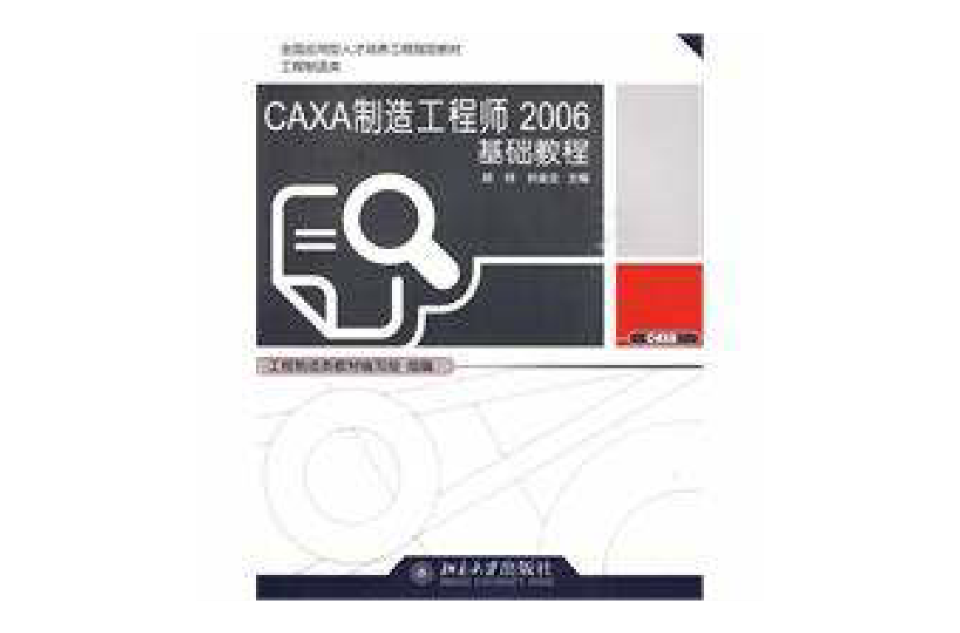 CAXA製造工程师2006基础教程