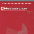 C++程式设计题解与上机指导