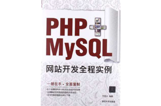 PHP+MySQL网站开发全程实例