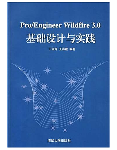 Pro/Engineer Wildfire 3.0基础设计与实践