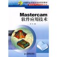 mastercam软体套用技术