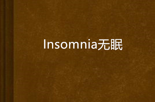 Insomnia无眠