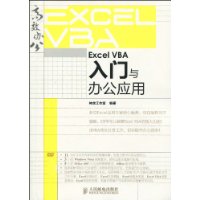 ExcelVBA入门与办公套用
