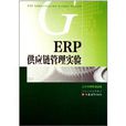 ERP供应链管理实验