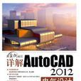 详解AutoCAD 2012电气设计