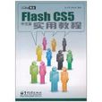 Flash CS5中文版实用教程