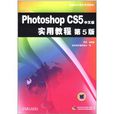 Photoshop CS5中文版实用教程(Photoshop CS5中文版实用教程第5版)