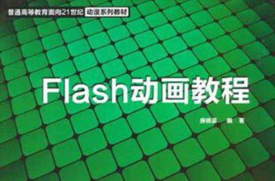 flash动画教程