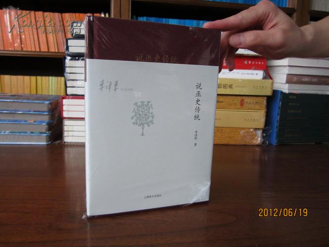 说巫史传统
