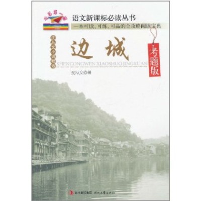 语文新课标必读丛书·沈丛文小说精选：边城