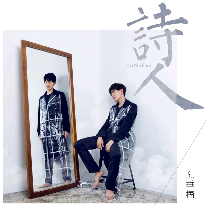 诗人(孔垂楠演唱歌曲)