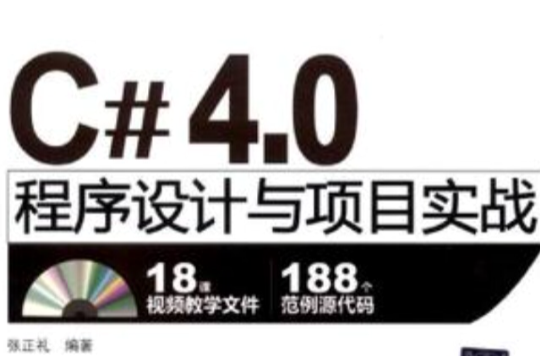 C# 4.0程式设计与项目实战