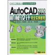 AutoCAD2010中文版机械设计完全实例教程