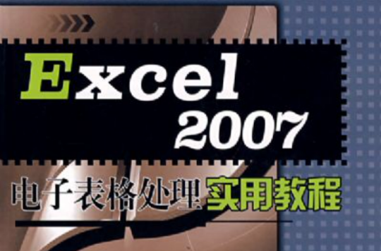 Excel 2007电子表格处理实用教程