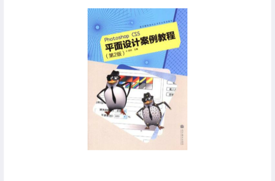 Photoshop CS5平面设计案例教程-第2版