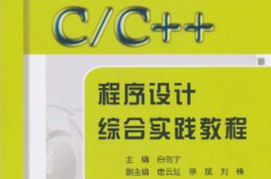 C/C++程式设计综合实践教程